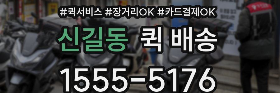 신길동 퀵 배송