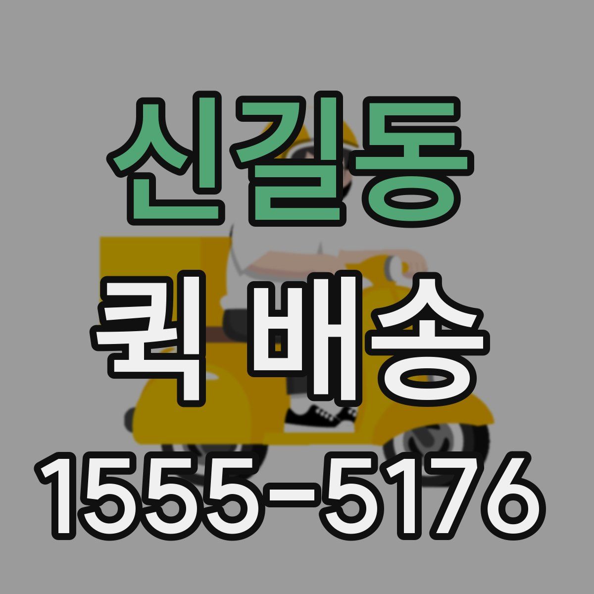 신길동 퀵 배송