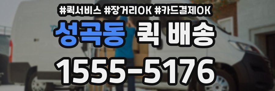성곡동 퀵 배송