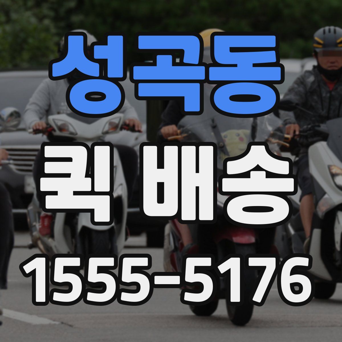 성곡동 퀵 배송