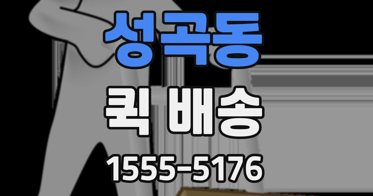 성곡동 퀵 배송
