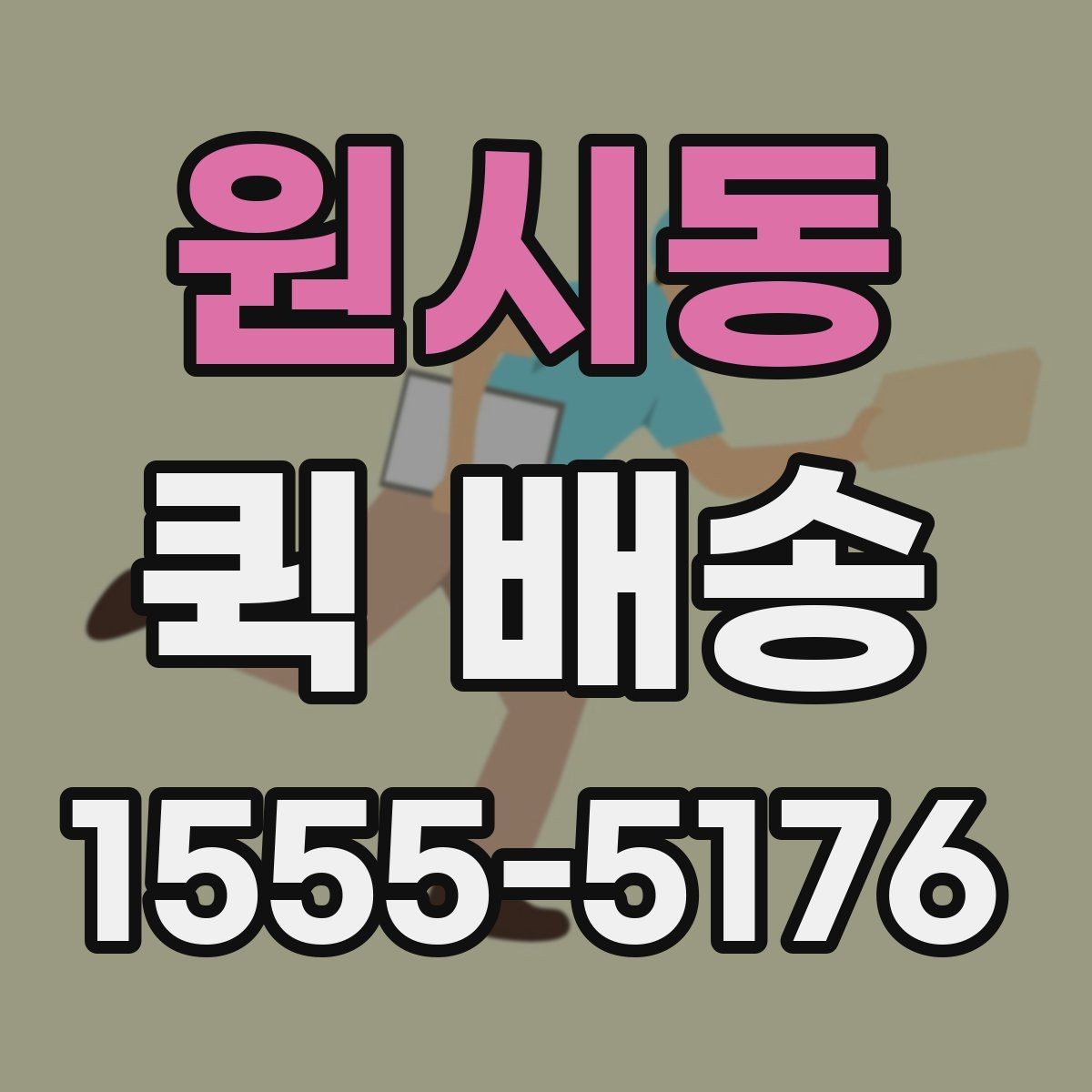원시동 퀵 배송 당일 요청 시 체크리스트