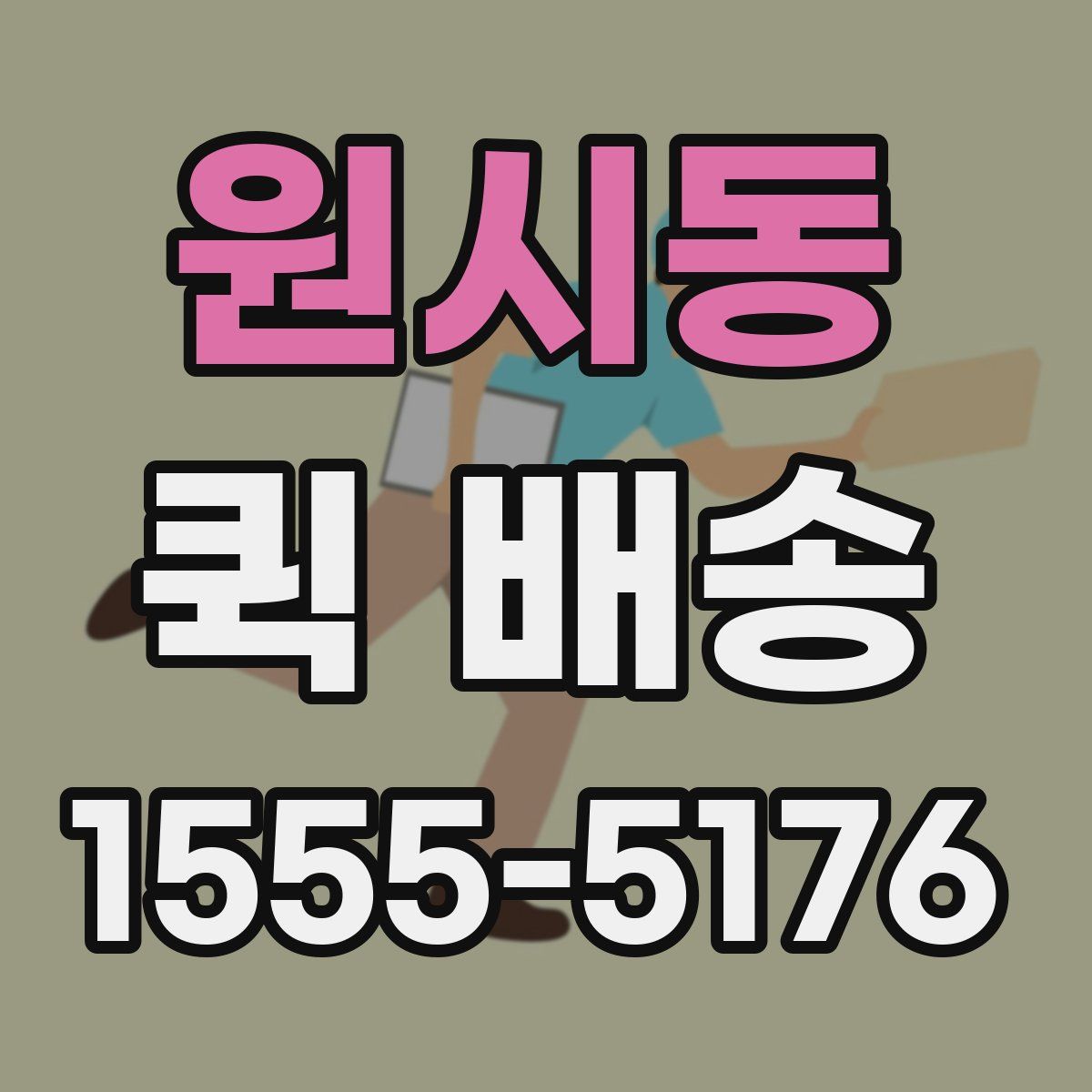 원시동 퀵 배송