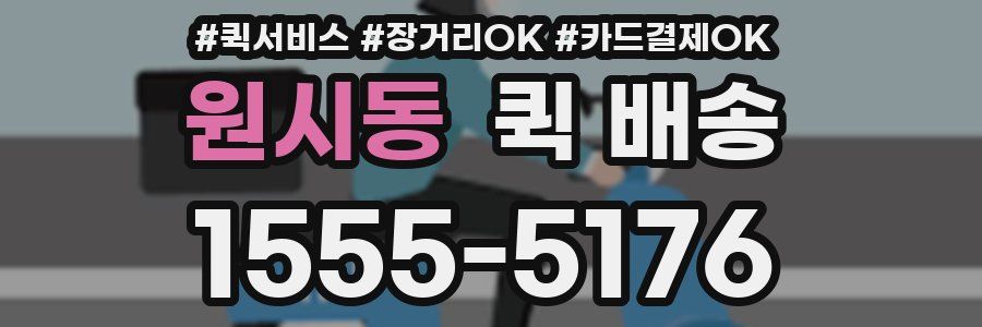 원시동 퀵 배송