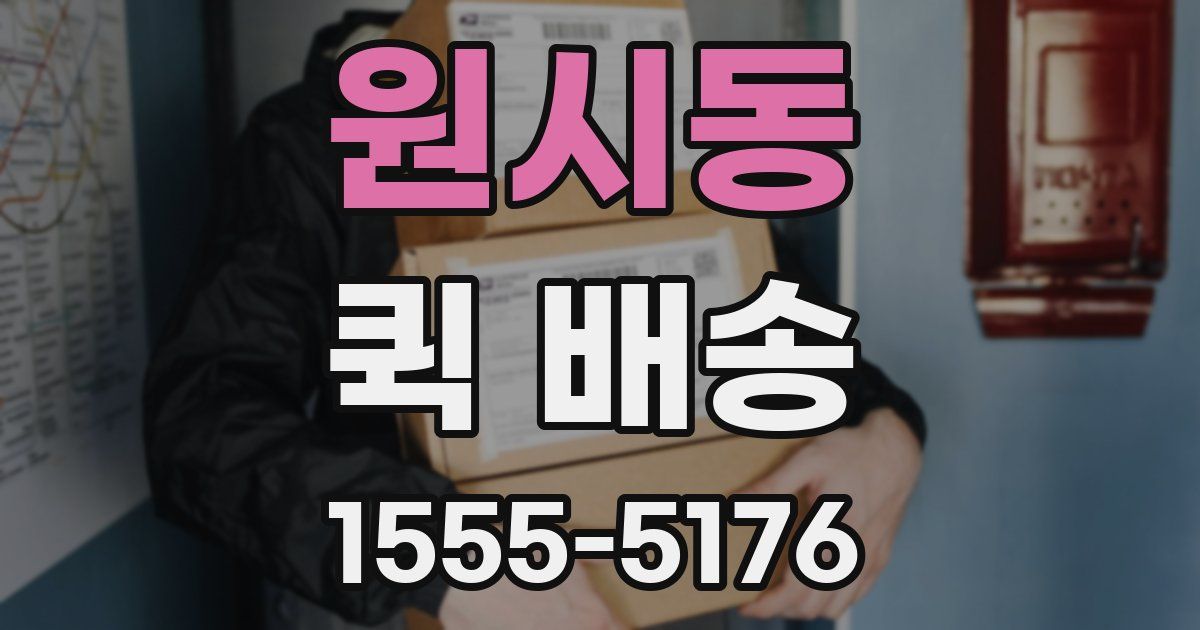 원시동 퀵 배송