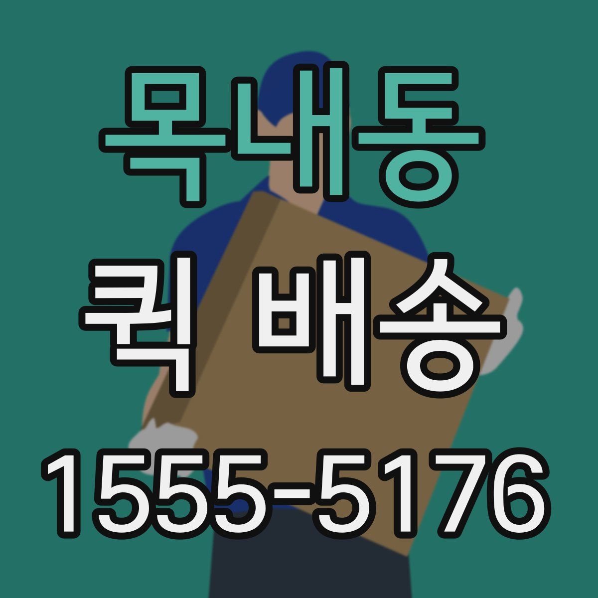 목내동 퀵 배송