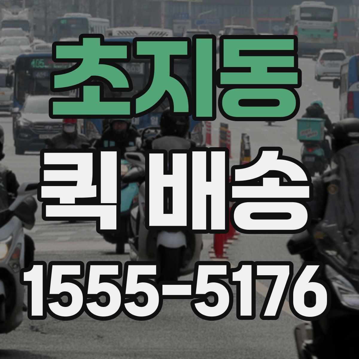 초지동 퀵 배송