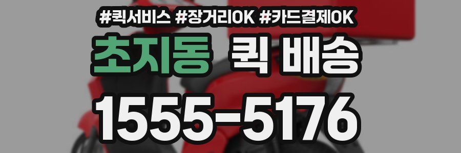 초지동 퀵 배송