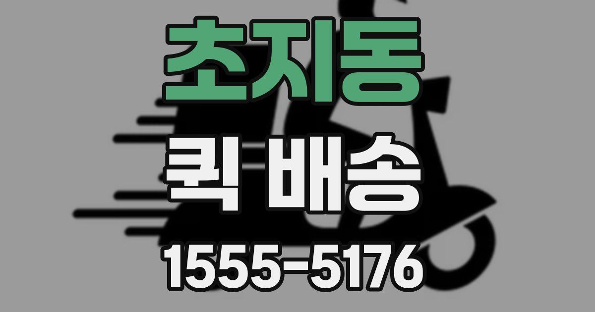 초지동 퀵 배송