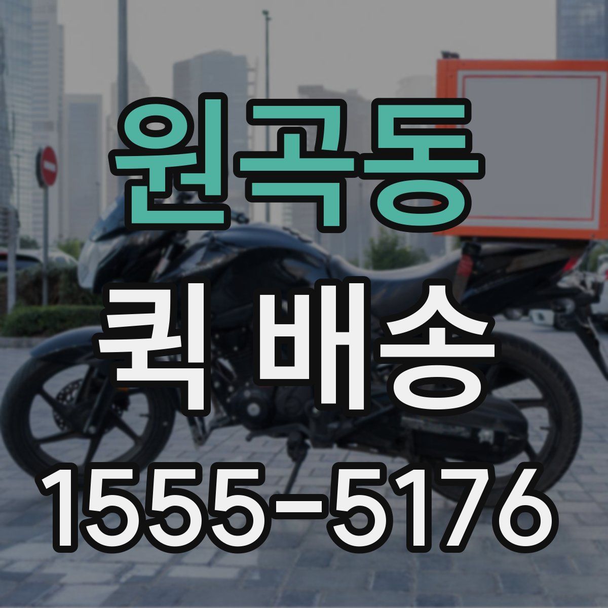 원곡동 퀵 배송