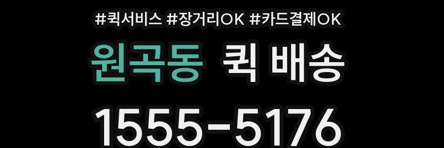 원곡동 퀵 배송