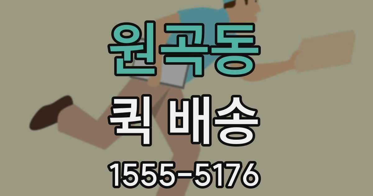 원곡동 퀵 배송