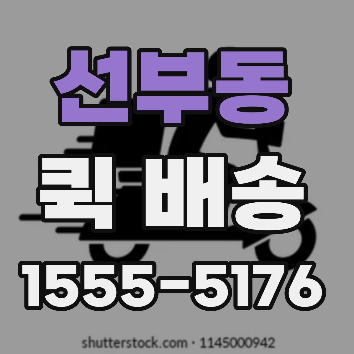 선부동 퀵 배송