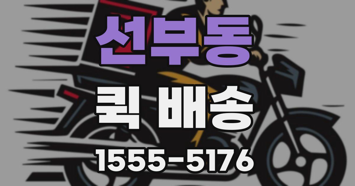 선부동 퀵 배송