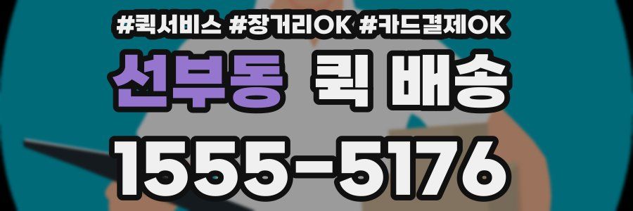 선부동 퀵 배송