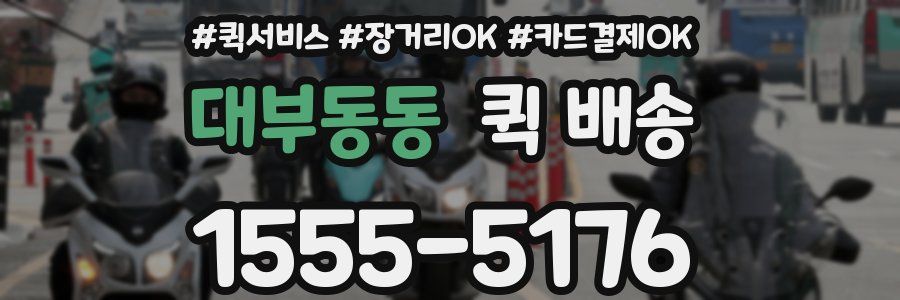 대부동동 퀵 배송