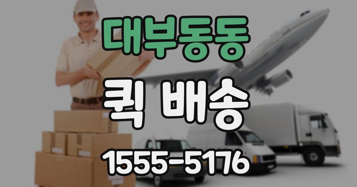 대부동동 퀵 배송