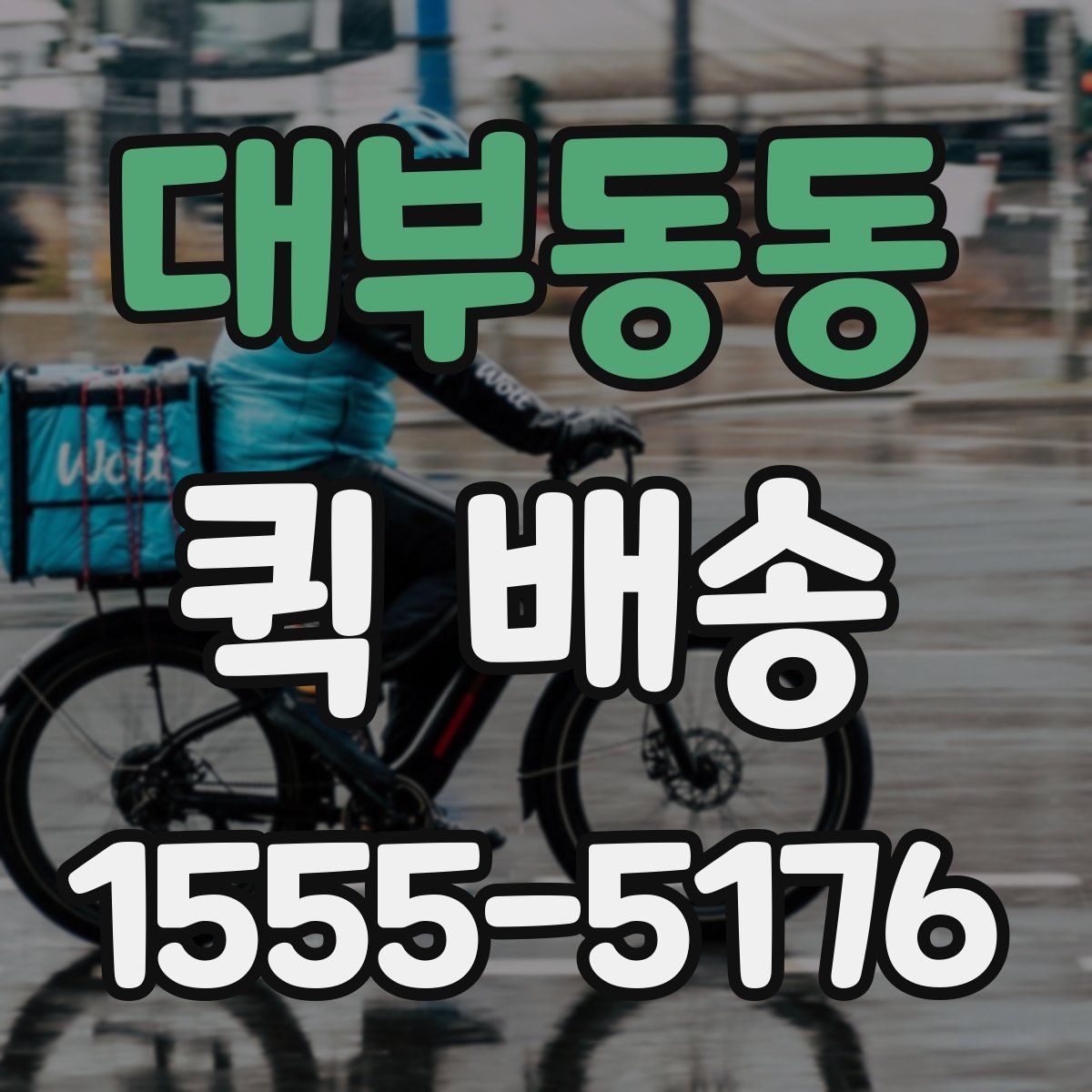 대부동동 퀵 배송