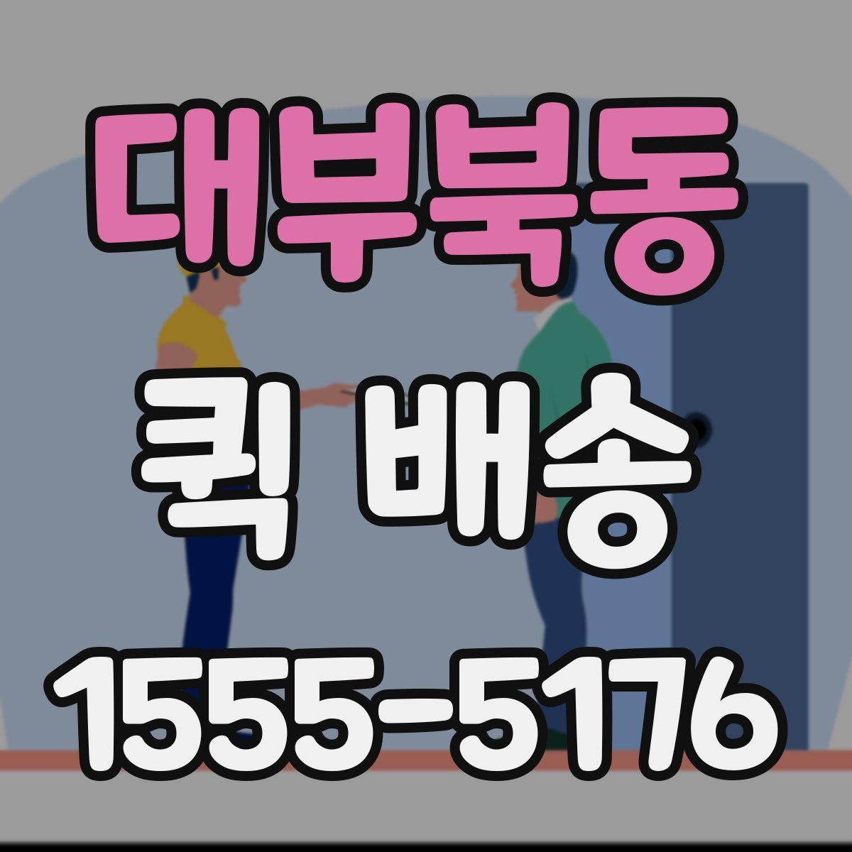 대부북동 퀵 배송