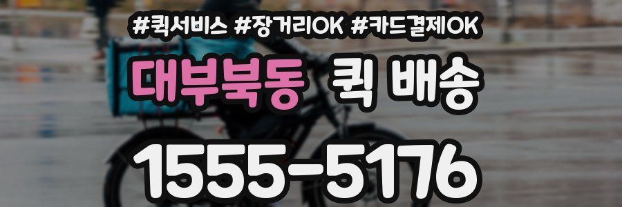 대부북동 퀵 배송