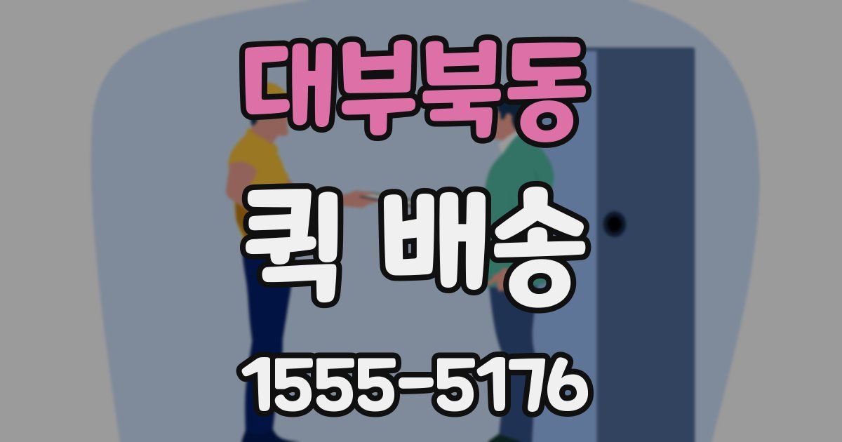 대부북동 퀵 배송