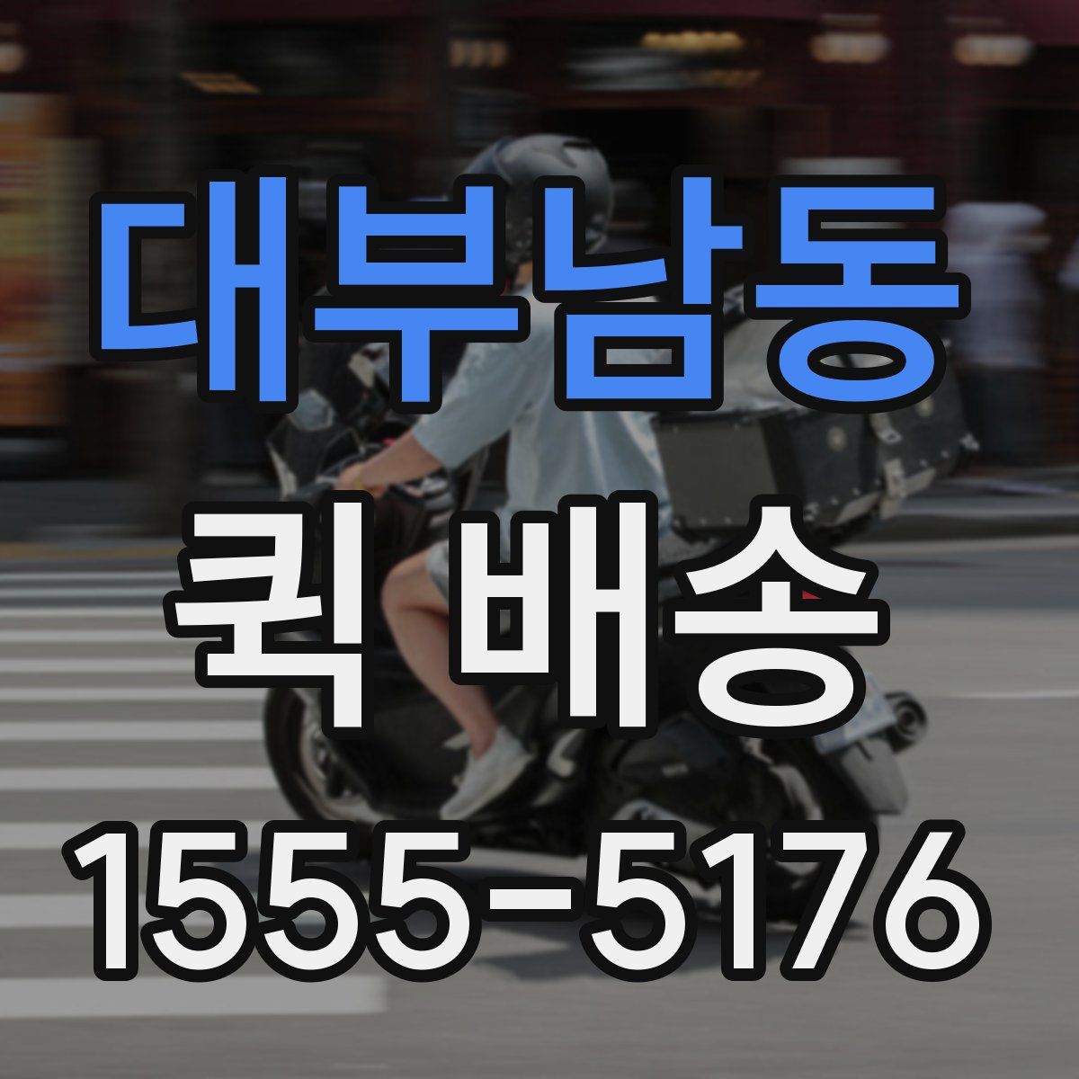 대부남동 퀵 배송