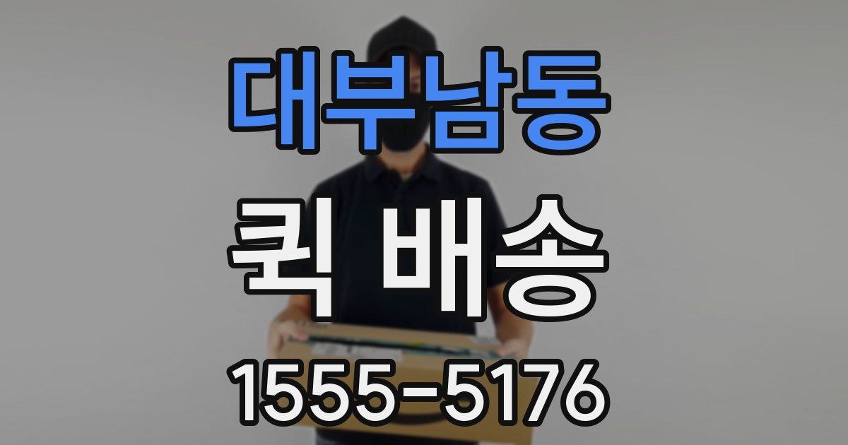 대부남동 퀵 배송