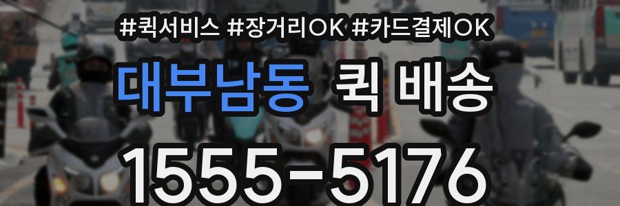 대부남동 퀵 배송