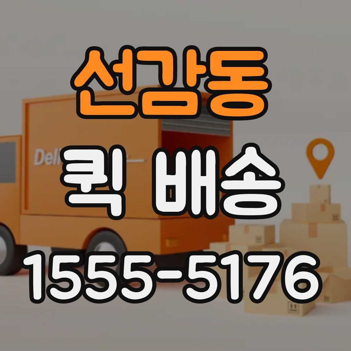 선감동 퀵 배송 요청 시 메모해야 할 핵심 정보