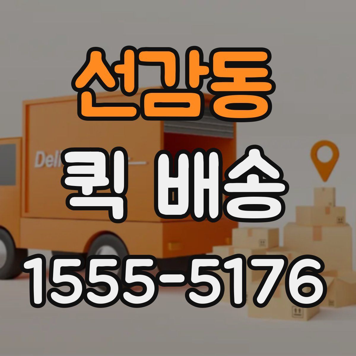 선감동 퀵 배송