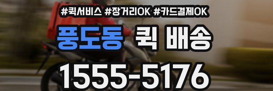 풍도동 퀵 배송