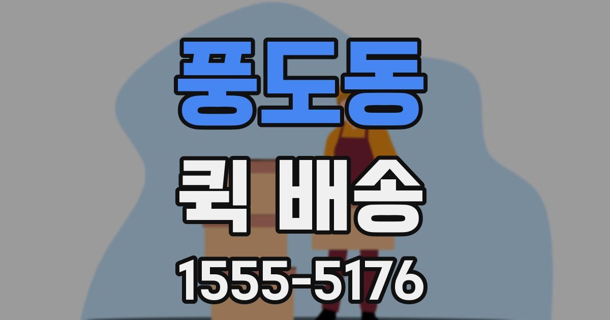 풍도동 퀵 배송