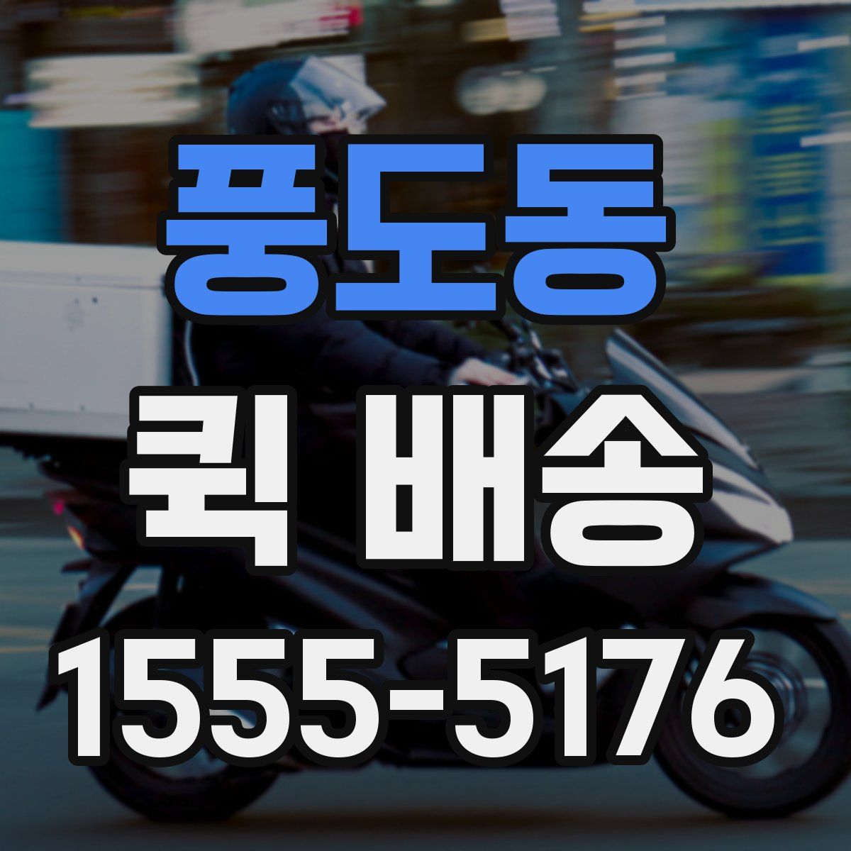 풍도동 퀵 배송