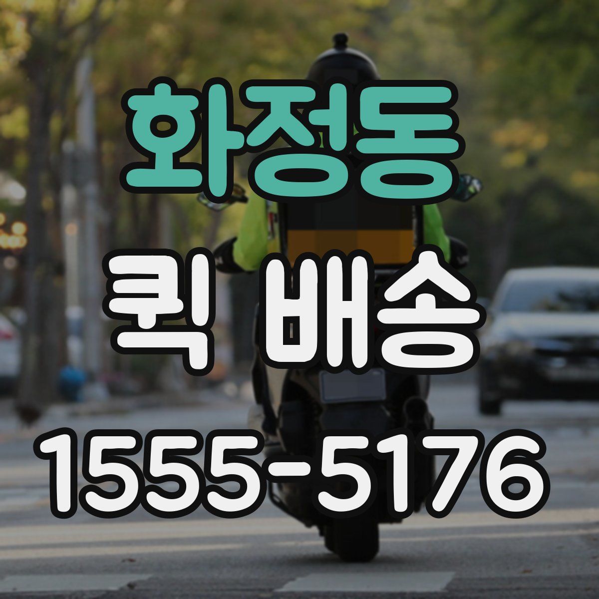 화정동 퀵 배송