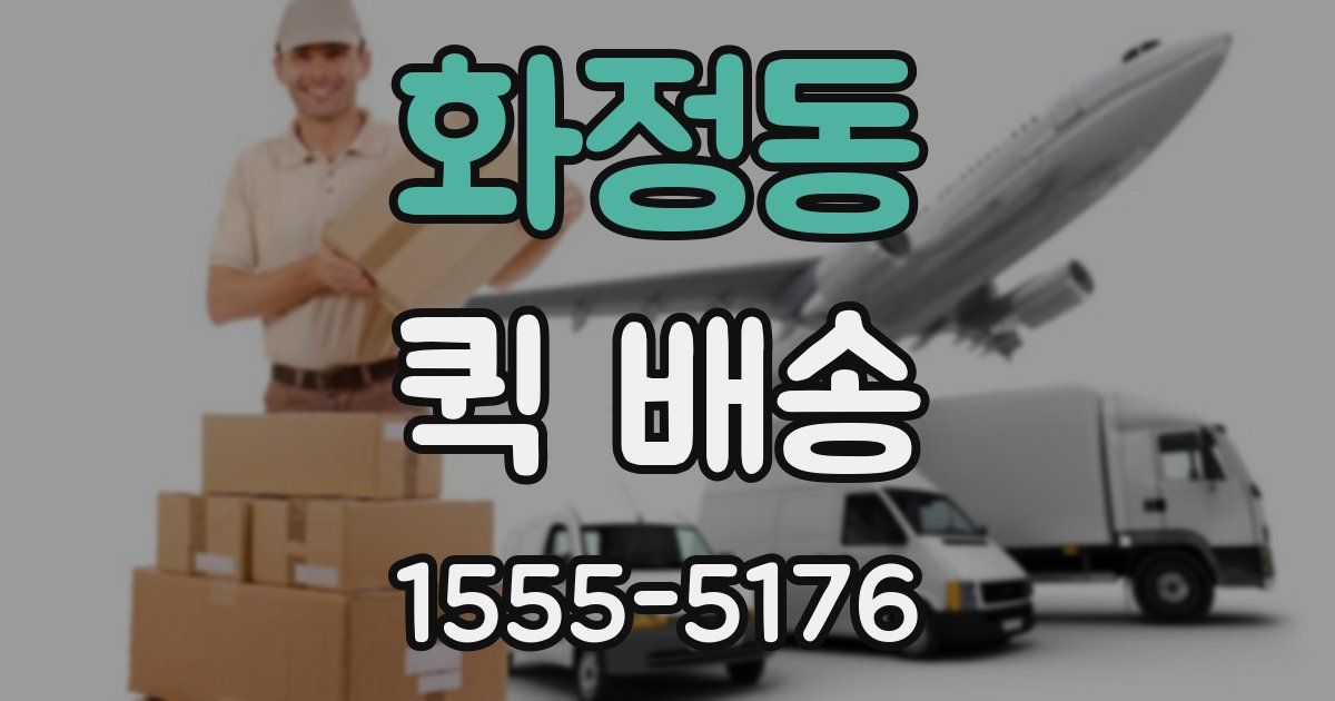 화정동 퀵 배송