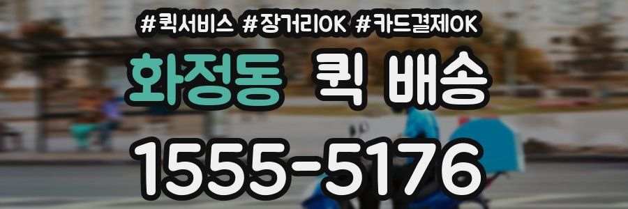 화정동 퀵 배송