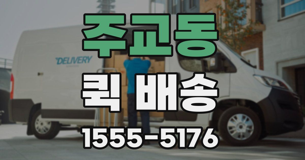 주교동 퀵 배송