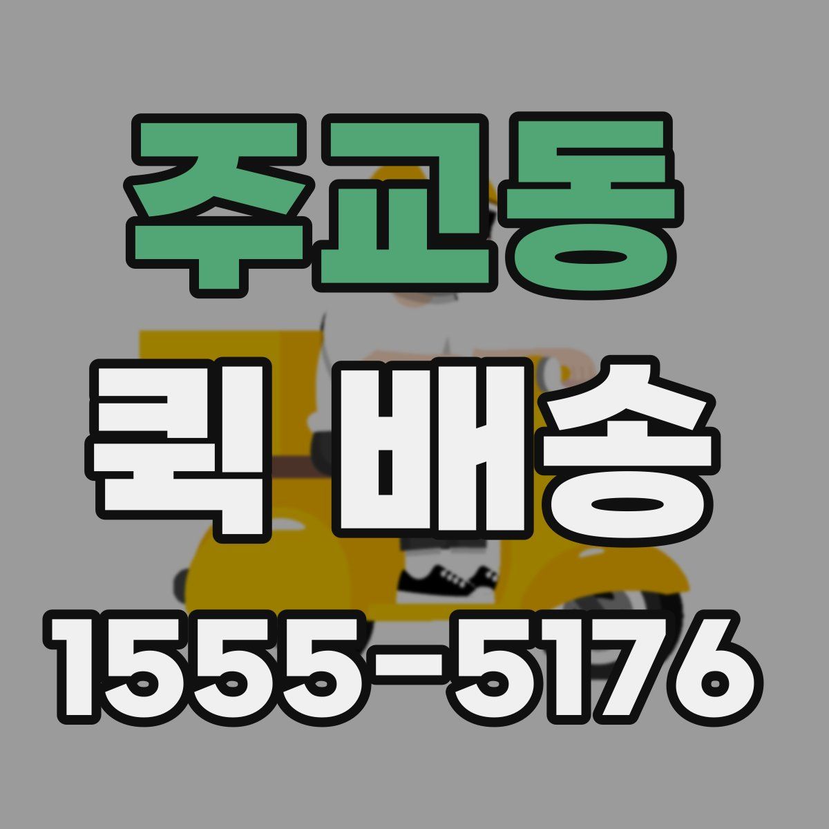 주교동 퀵 배송