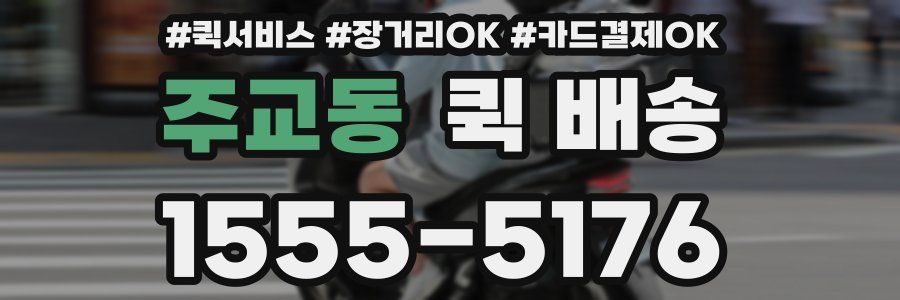 주교동 퀵 배송