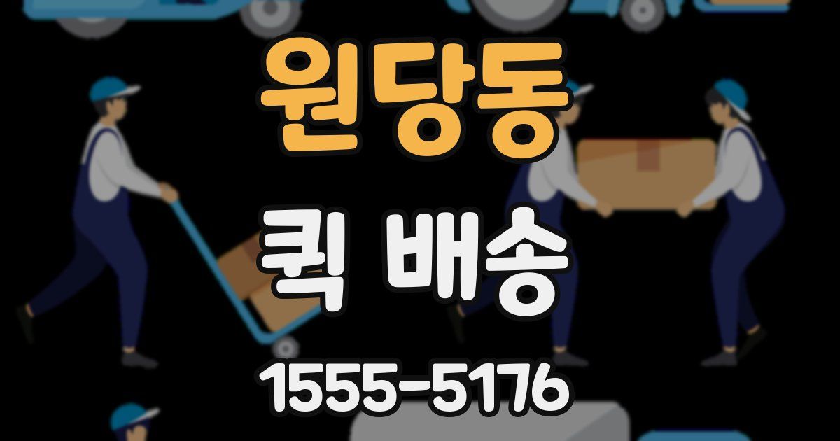 원당동 퀵 배송