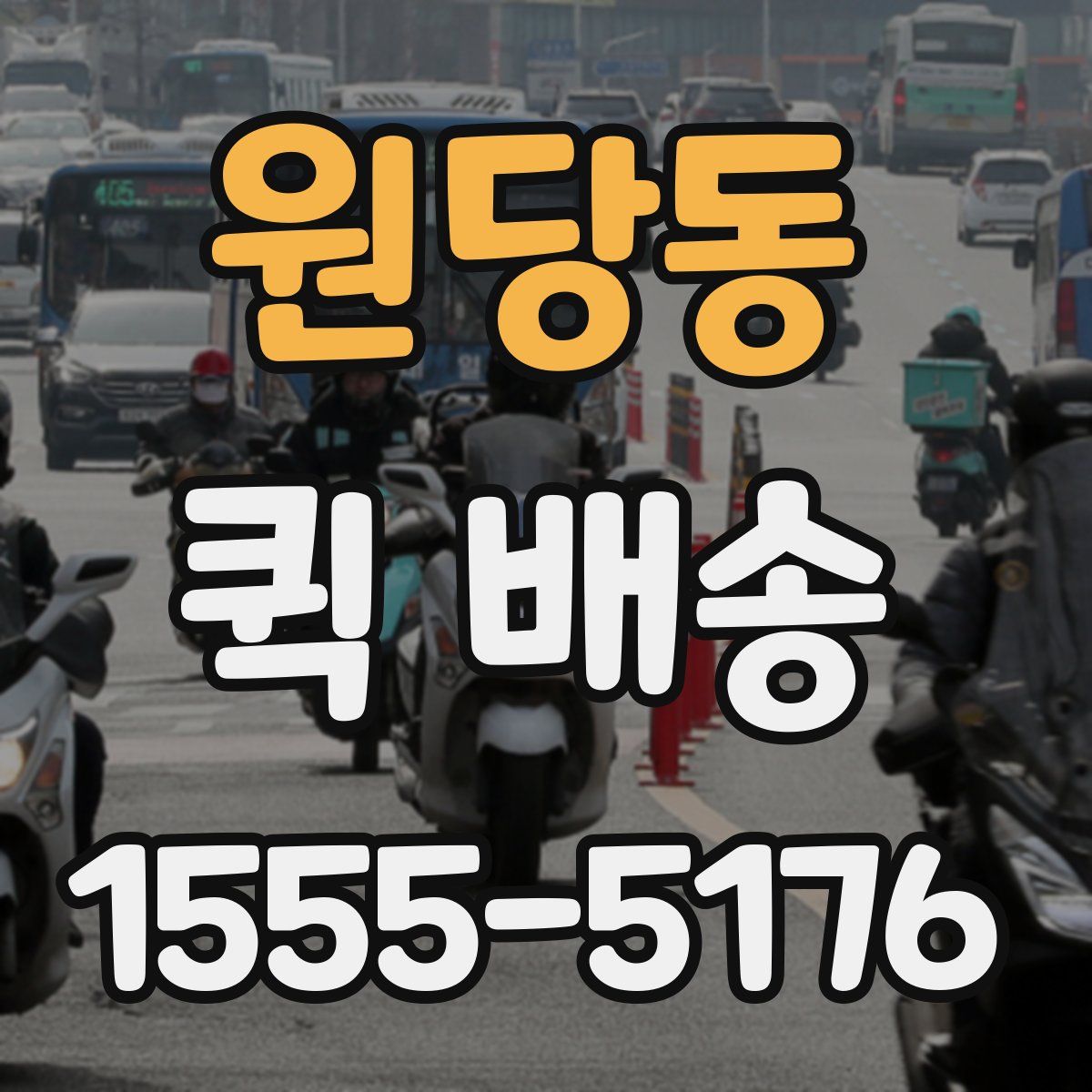 원당동 퀵 배송