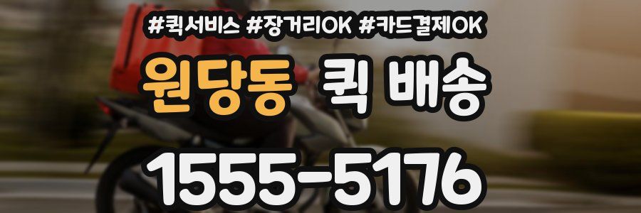 원당동 퀵 배송