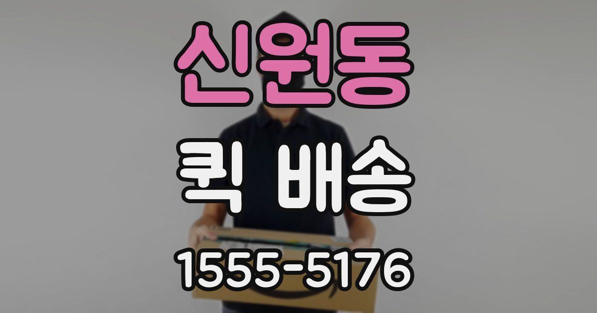 신원동 퀵 배송