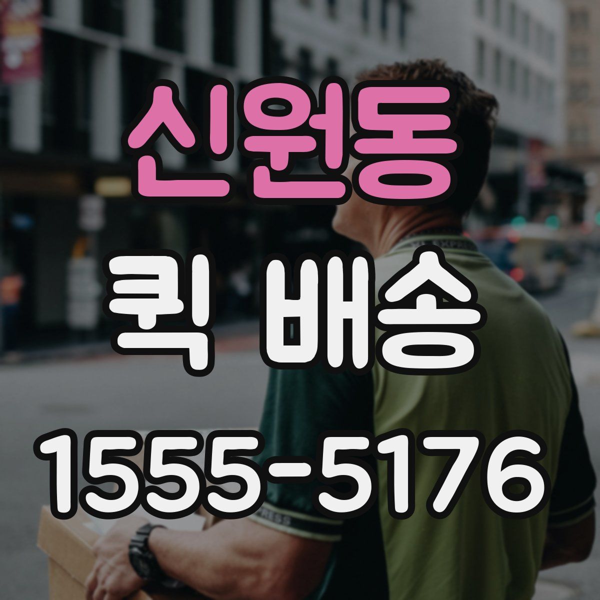 신원동 퀵 배송