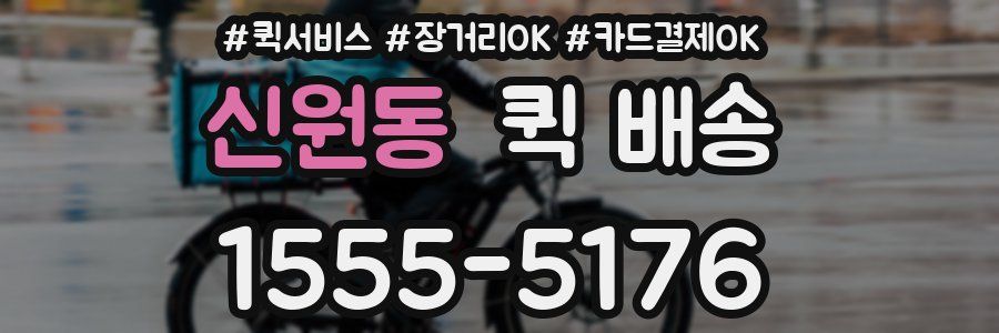 신원동 퀵 배송