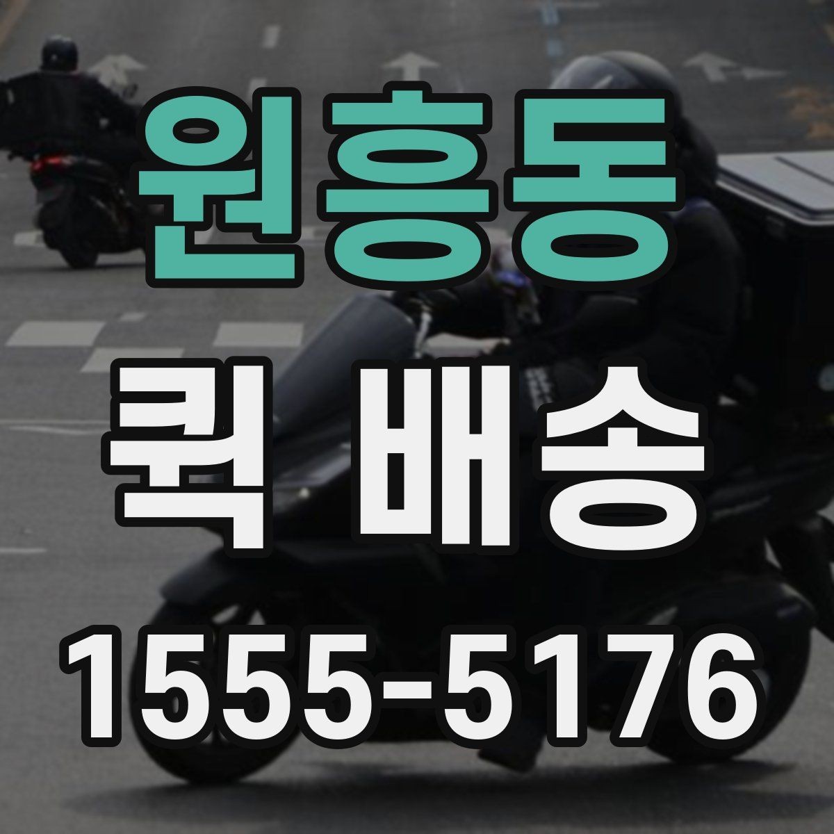 원흥동 퀵 배송 접수 후 취소 가능 여부 알아보기