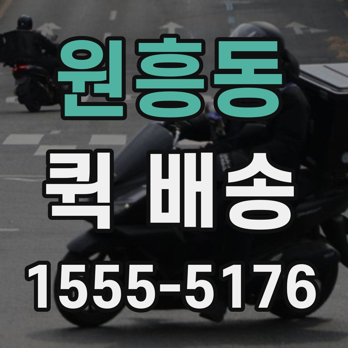 원흥동 퀵 배송