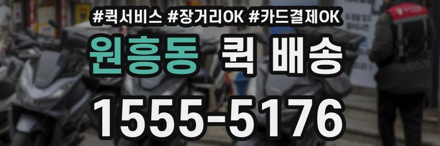 원흥동 퀵 배송