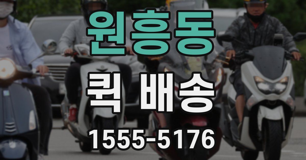 원흥동 퀵 배송