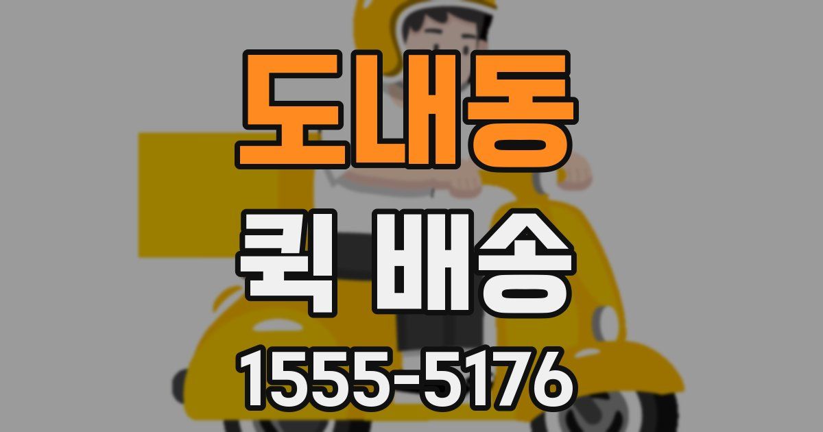 도내동 퀵 배송